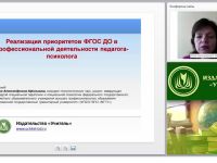 Реализация приоритетов ФГОС ДО в профессиональной деятельности педагога-психолога