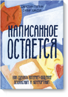 Написанное остается