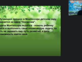 Вебинар "Экологическое воспитание дошкольников по системе Монтессори"