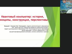 Международный вебинар "Квантовый компьютер: история, принципы, конструкция, перспективы"