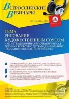 Вебинар «Рисование художественным соусом как нетрадиционная изобразительная техника в работе с детьми дошкольного и младшего школьного возраста»