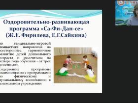 Вебинар "Танцевально-игровая гимнастика «Са-Фи-Дансе» как нетрадиционное средство музыкального воспитания дошкольников"