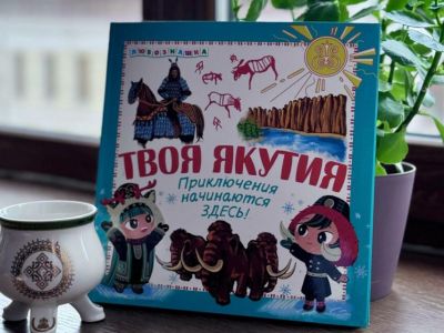 «Твоя Якутия»: как детская энциклопедия о районах республики завоевала любовь якутян