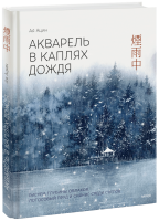Акварель в каплях дождя. Рисуем глубины облаков, лотосовый пруд и сияние среди снегов