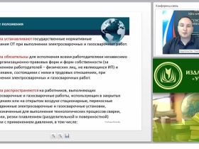 Международный вебинар "Требования охраны труда при выполнении отдельных видов работ: электросварочных и газосварочных, земляных"