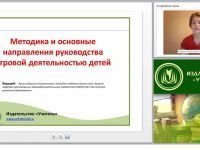 Методика и основные направления руководства игровой деятельностью детей