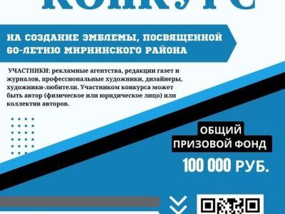 Участвуйте в разработке логотипа в честь 60-летия Мирнинского района