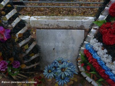 Могила советского воина рядового Ф.И.Ильина