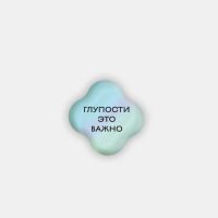 Стикер объемный "Глупости"