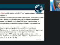 Вебинар "Особенности учёта требований профессионального стандарта как эффективного механизма, регулирующего трудовую деятельность"