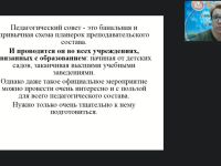 Вебинар "Педагогический совет в системе управления дошкольной образовательной организацией"