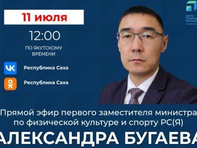 Первый замминистра по физической культуре и спорту Якутии выступит в прямом эфире соцсетей