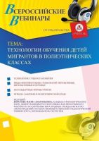 Вебинар "Технологии обучения детей мигрантов в полиэтнических классах"