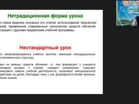 Международный вебинар "Нестандартные формы уроков по русскому языку как иностранному"