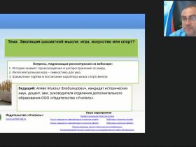 Международный вебинар "Эволюция шахматной мысли: игра, искусство или спорт?"