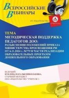 Вебинар «Методическая поддержка педагогов ДОО: разъяснения положений приказа Министерства просвещения Российской Федерации от 6 ноября 2024 г. № 779 в части реализации образовательных программ дошкольного образования»