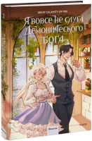 Я вовсе не слуга демонического бога. Том 3