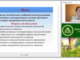 Внедрение активных и интерактивных методов обучения в образовательный процесс в условиях внеурочной деятельности