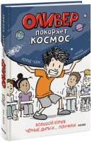 Оливер покоряет космос