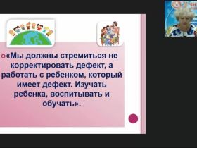 Вебинар «Дефектологическая практика учителя-дефектолога»