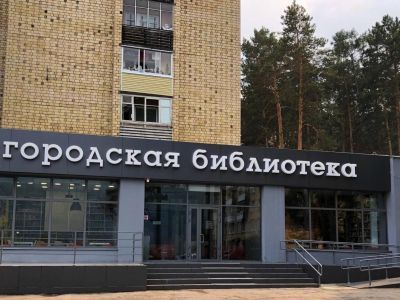 Дивногорская городская библиотека им. В. Г. Распутина