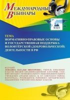 Международный вебинар «Нормативно-правовые основы и государственная поддержка волонтёрской (добровольческой) деятельности в РФ»