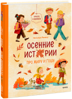 Осенние истории про Миру и Гошу
