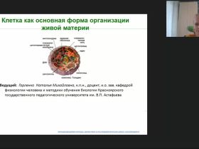 Международный вебинар "Клетка как основная форма организации живой материи"