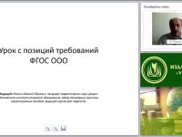 Урок с позиций требований ФГОС ООО