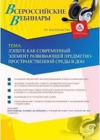 Вебинар "Лэпбук как современный элемент развивающей предметно-пространственной среды в ДОО"