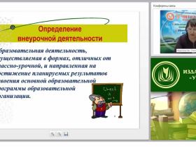 Программа внеурочной деятельности как раздел основной образовательной программы: формы, содержание, особенности реализации (ФГОС НОО)