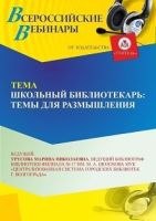 Вебинар «Школьный библиотекарь: темы для размышления»