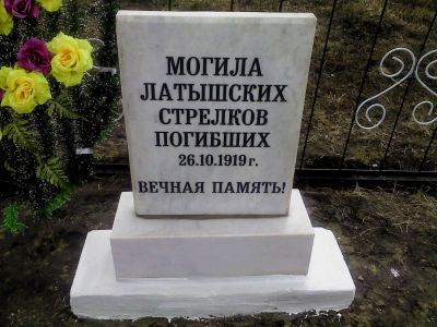 Братская могила латышских стрелков