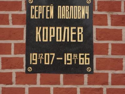 Урна с прахом Королева Сергея Павловича (1906-1966), конструктора космических кораблей