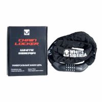 Замок-трос CHAIN LOCKER WHITE SIBERIA (Цепь) 150 см