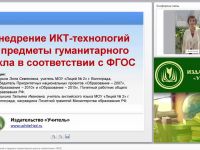 Внедрение ИКТ-технологий в предметы гуманитарного цикла в соответствии с ФГОС