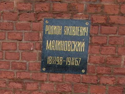 Урна с прахом Малиновского Родиона Яковлевича (1898-1967), маршала Советского Союза