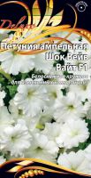 Петуния ампельная Шок Вейв Вайт F1 5 шт