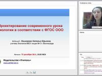 Проектирование современного урока биологии в соответствии с ФГОС ООО
