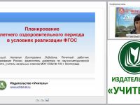 Планирование летнего оздоровительного периода в условиях реализации ФГОС