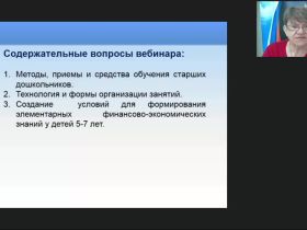 Вебинар "Методика проведения занятий по формированию финансово-экономической грамотности детей дошкольного возраста"