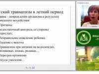 Реализация ФЗ “Об образовании в РФ”. Профилактика детского травматизма в дошкольной образовательной организации