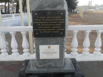 Памятное место, где 22 - 23 февраля 1943 г. производилась погрузка 176-й Краснознаменной стрелковой дивизии для высадки десанта на Малую землю