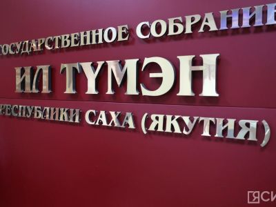 На повестке осенней сессии парламента Якутии: вопросы бюджета, ЖКХ и энергетики