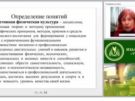 Теория и методика адаптивной физической культуры. Современные способы организации занятий физическими упражнениями при различных нарушениях функций организма