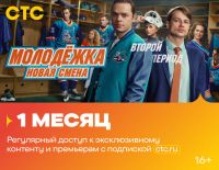 Подписка на онлайн-кинотеатр СТС (1 месяц)