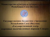 Государственный театр коренных малочисленных народов Севера