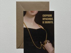 Открытка с шелковым покрытием ISKVSSNO "Скучаю красиво"