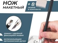 Макетный нож Малевичъ черный, 8 лезвий