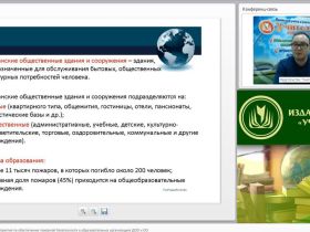 Международный вебинар "Организационные мероприятия по обеспечению пожарной безопасности в образовательных организациях (ДОО и ОО)"
